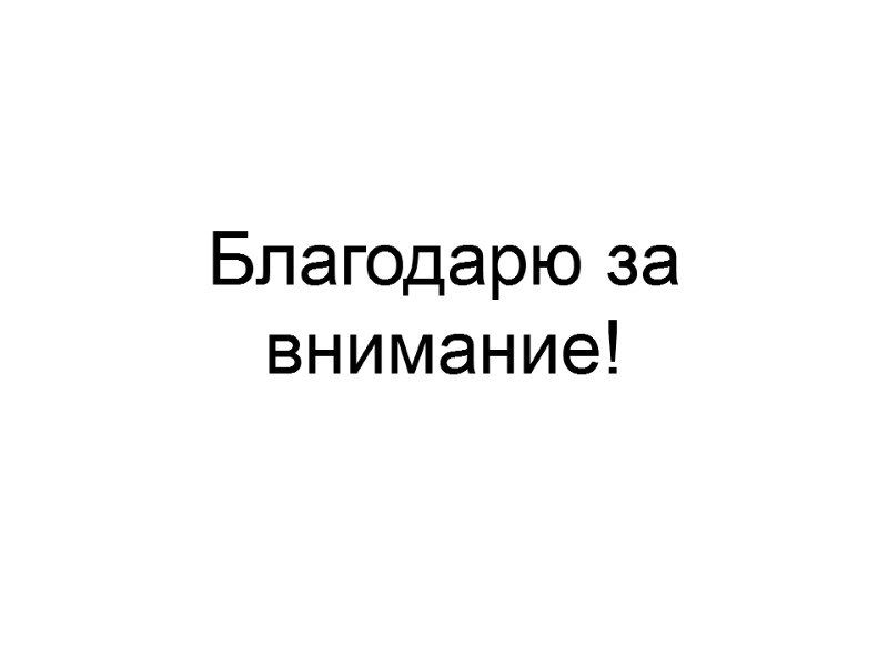 Благодарю за внимание!